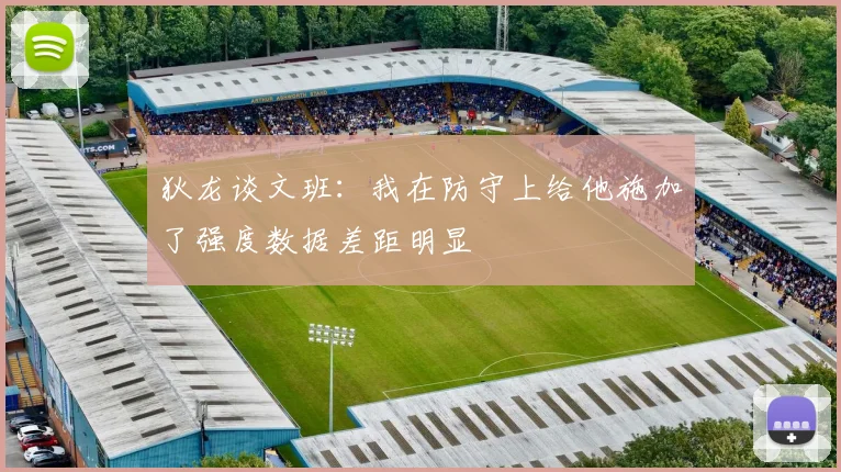 狄龙谈文班：我在防守上给他施加了强度数据差距明显