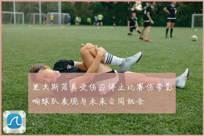 里夫斯若真受伤应停止比赛伤带影响球队表现与未来合同机会