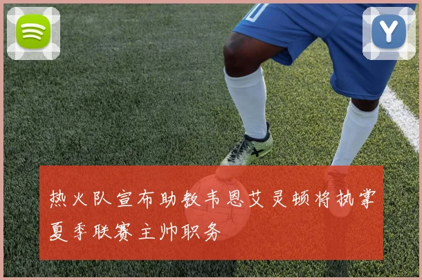 热火队宣布助教韦恩艾灵顿将执掌夏季联赛主帅职务
