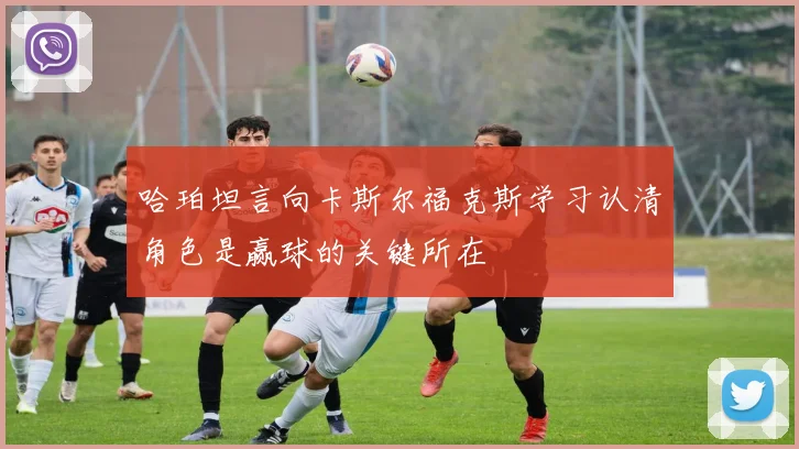 哈珀坦言向卡斯尔福克斯学习认清角色是赢球的关键所在