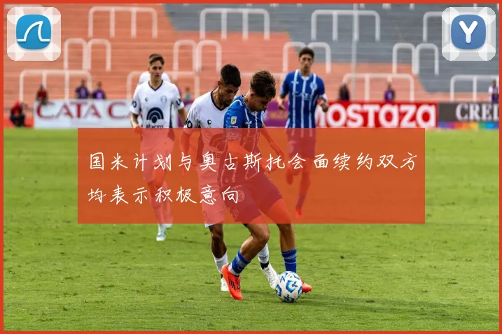 国米计划与奥古斯托会面续约双方均表示积极意向