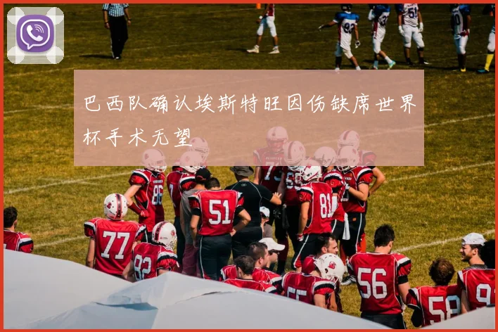 巴西队确认埃斯特旺因伤缺席世界杯手术无望