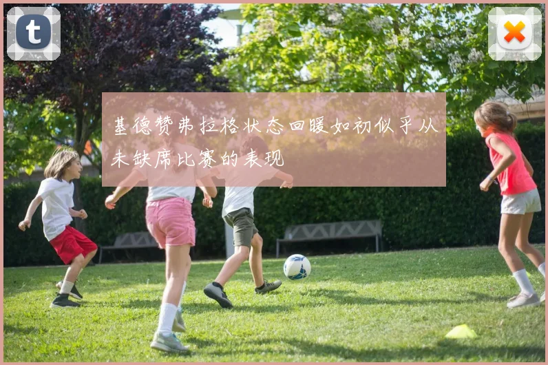 基德赞弗拉格状态回暖如初似乎从未缺席比赛的表现