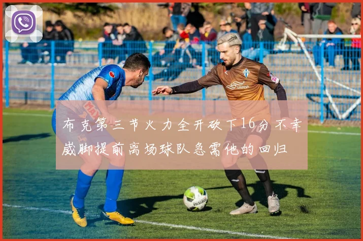 布克第三节火力全开砍下16分不幸崴脚提前离场球队急需他的回归