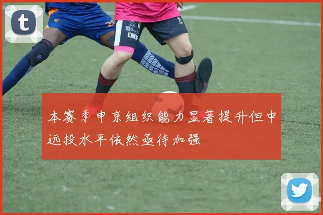 本赛季申京组织能力显著提升但中远投水平依然亟待加强