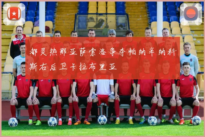都灵热那亚萨索洛争夺帕纳辛纳科斯右后卫卡拉布里亚
